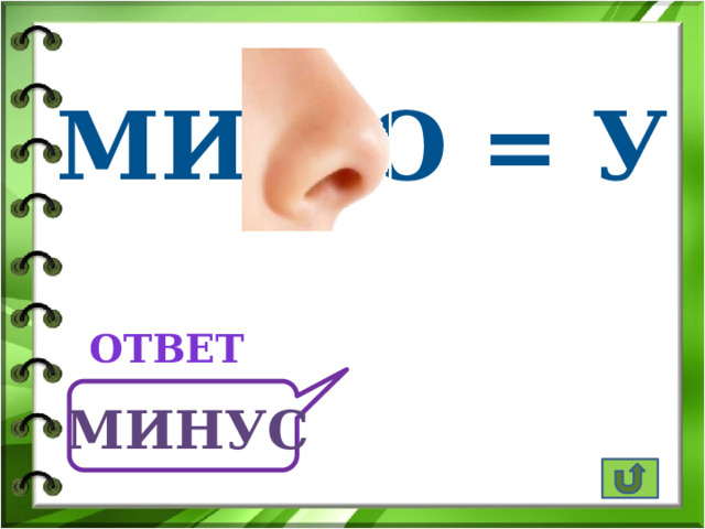 МИ О = У ответ МИнус 