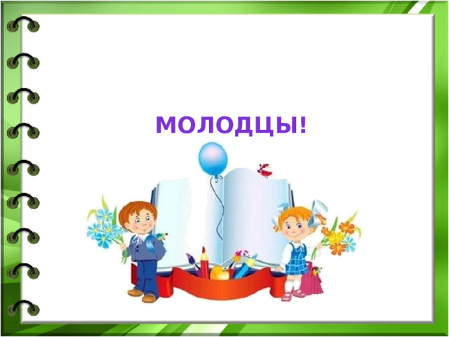Молодцы! 