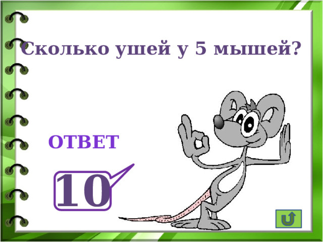 Сколько ушей у 5 мышей? ответ 10 