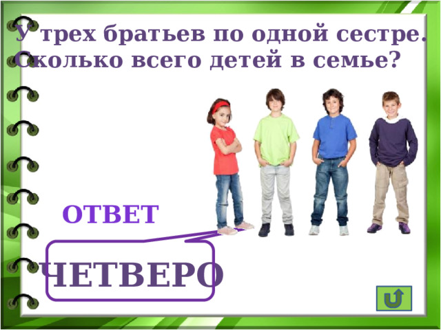 У трех братьев по одной сестре. Сколько всего детей в семье? ответ Четверо 