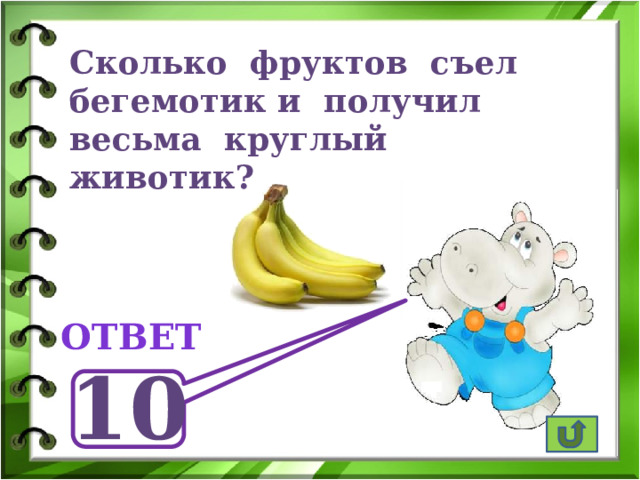 Сколько фруктов съел бегемотик и получил весьма круглый животик? ответ 10 
