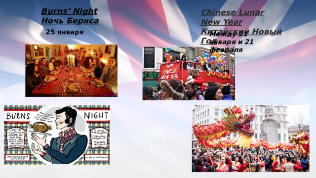 Burns’ Night Ночь Бернса Chinese Lunar New Year Китайский Новый Год 25 января Между 21 января и 21 февраля 