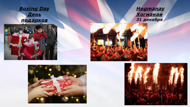 Boxing Day Hogmanay День подарков Хогманай 26 декабря 31 декабря 