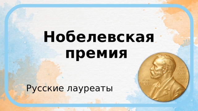 Нобелевская премия Русские лауреаты 