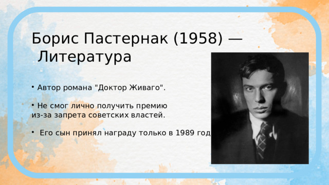 Борис Пастернак (1958) — Литература Автор романа 