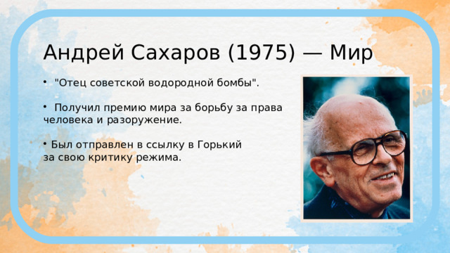 Андрей Сахаров (1975) — Мир  