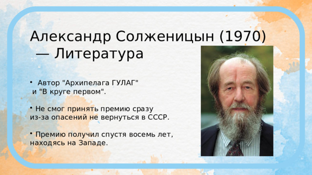 Александр Солженицын (1970) — Литература  Автор 
