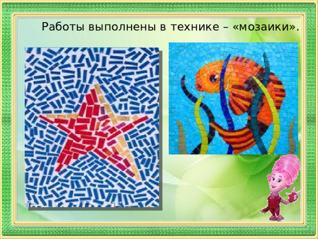  Работы выполнены в технике – «мозаики». 