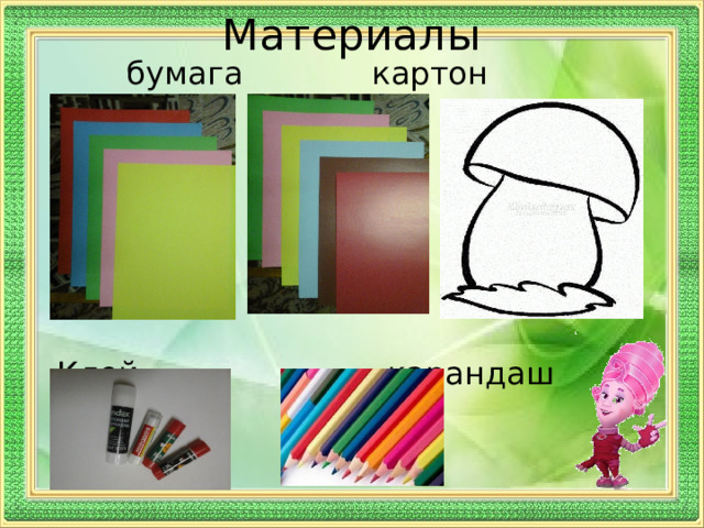 Материалы  бумага картон шаблон Клей карандаш 