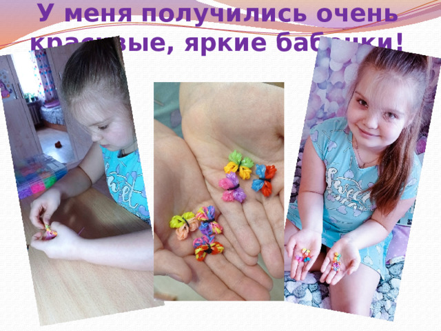 У меня получились очень красивые, яркие бабочки!    