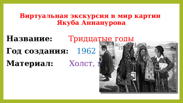 Виртуальная экскурсия в мир картин  Якуба Аннанурова Название: Тридцатые годы Год создания: 1962 Материал: Холст, масло 