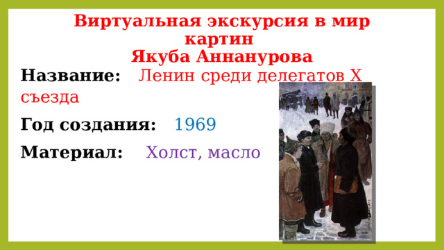 Виртуальная экскурсия в мир картин  Якуба Аннанурова Название: Ленин среди делегатов Х съезда Год создания: 1969 Материал: Холст, масло 