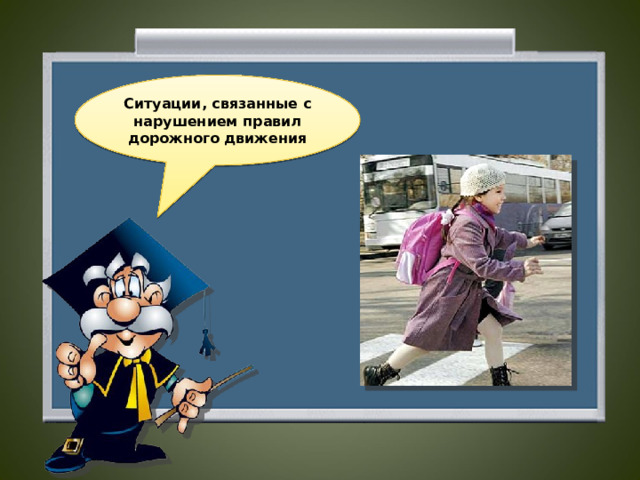 Ситуации, связанные с нарушением правил дорожного движения  