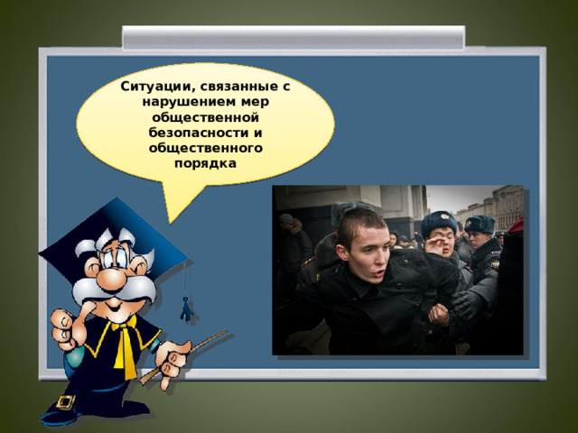 Ситуации, связанные с нарушением мер общественной безопасности и общественного порядка  