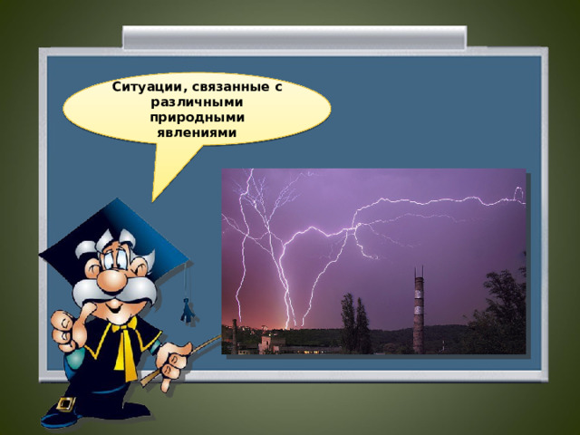 Ситуации, связанные с различными природными явлениями  