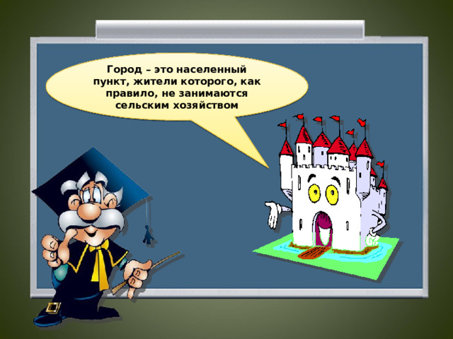 Город – это населенный пункт, жители которого, как правило, не занимаются сельским хозяйством  