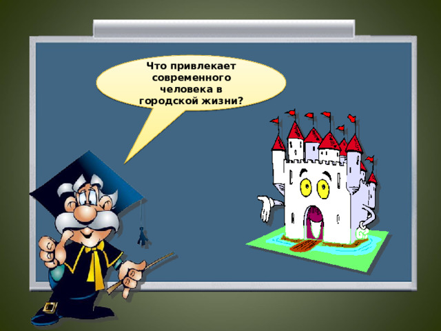 Что привлекает современного человека в городской жизни?  