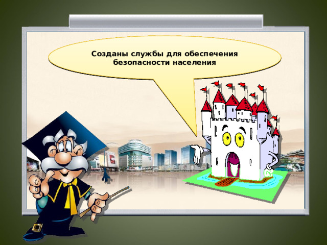 В городах для удобства человека к жилым домам подводятся вода, газ, электричество В городах существует целая сеть торговых организаций Городской транспорт обеспечивает передвижение людей в необходимые для них районы Создана система учебных заведений различного уровня Население обслуживают медицинские учреждения Действует система культурных, научных и спортивных учреждений Созданы службы для обеспечения безопасности населения  
