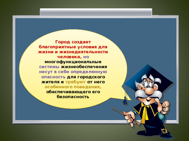 Город создает благоприятные условия для жизни и жизнедеятельности человека, но многофункциональные системы жизнеобеспечения несут в себе определенную опасность для городского жителя и требуют от него особенного поведения, обеспечивающего его безопасность  