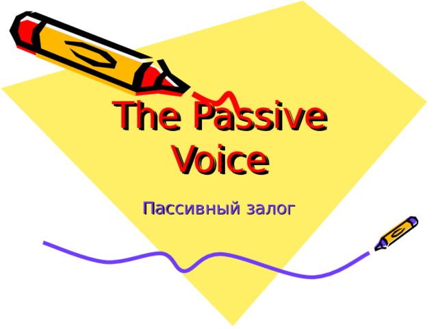 The Passive Voice Пассивный залог 