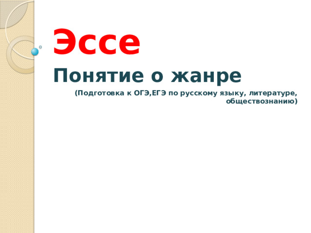 Эссе Понятие о жанре (Подготовка к ОГЭ,ЕГЭ по русскому языку, литературе, обществознанию) 