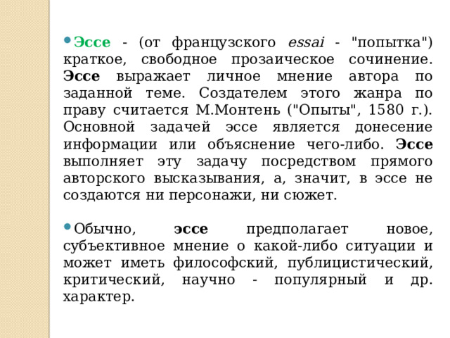 Эссе  - (от французского essai - 