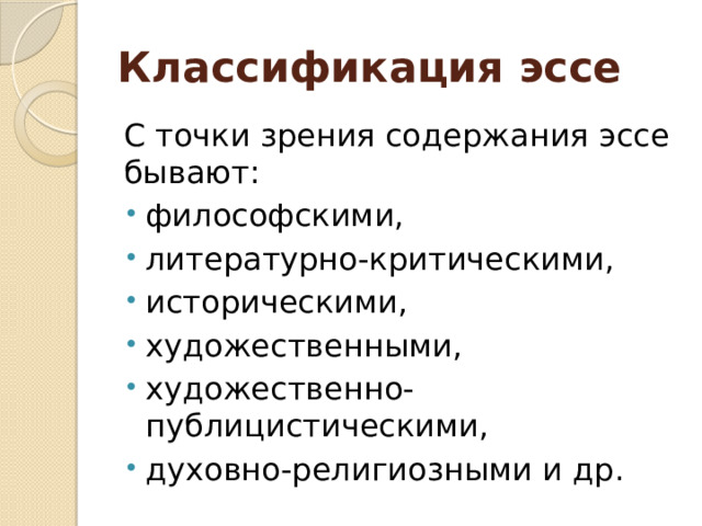 Классификация эссе С точки зрения содержания эссе бывают: философскими, литературно-критическими, историческими, художественными, художественно-публицистическими, духовно-религиозными и др. 