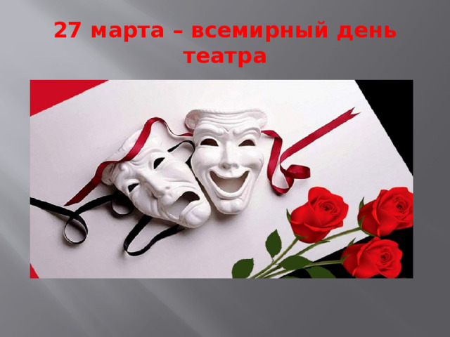 27 марта – всемирный день театра 
