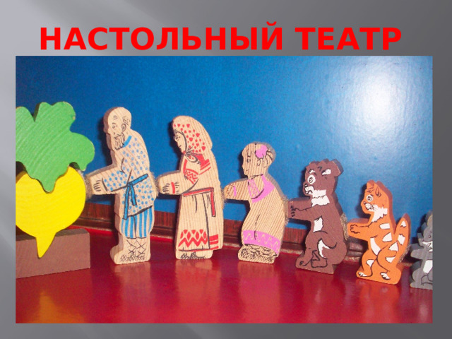 Настольный театр 