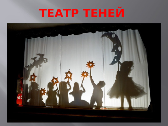 Театр теней 