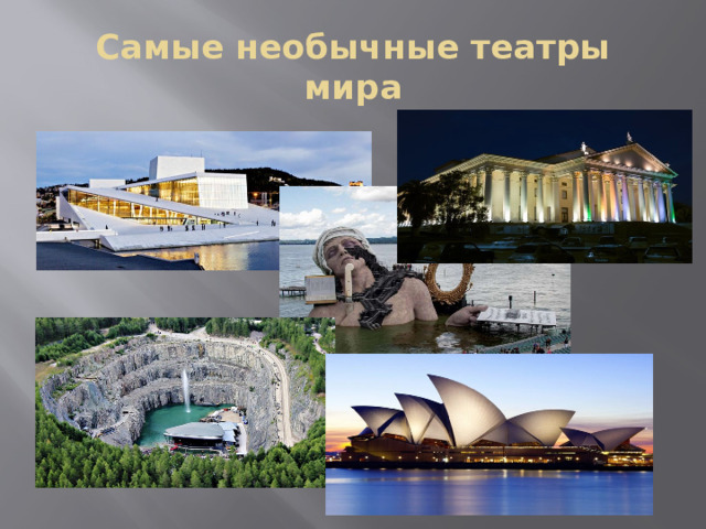 Самые необычные театры мира 