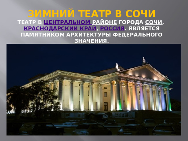 ЗИМНИЙ ТЕАТР В СОЧИ  театр в  Центральном районе  города  Сочи ,  Краснодарский край ,  Россия . Является памятником архитектуры федерального значения. 
