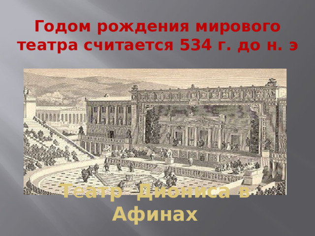 Годом рождения мирового театра считается 534 г. до н. э Т е атр Диониса в Афинах 