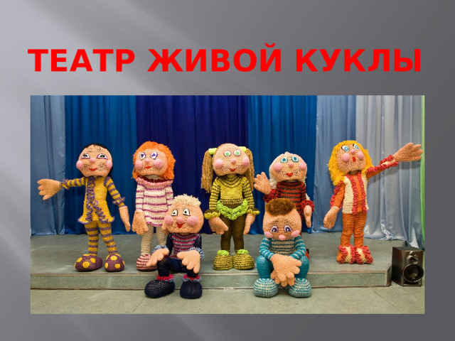 театр живой куклы 