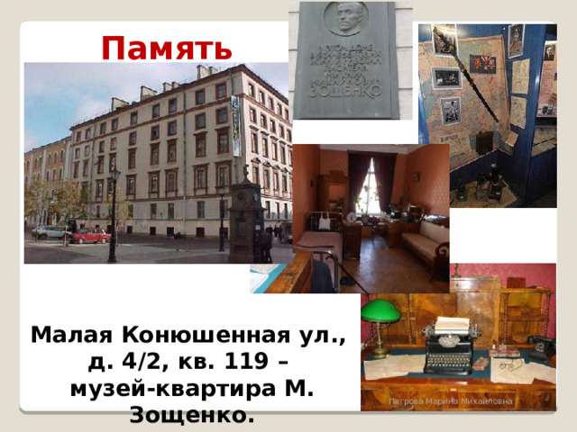 Память Малая Конюшенная ул., д. 4/2, кв. 119 – музей-квартира М. Зощенко. Петрова Марина Михайловна 