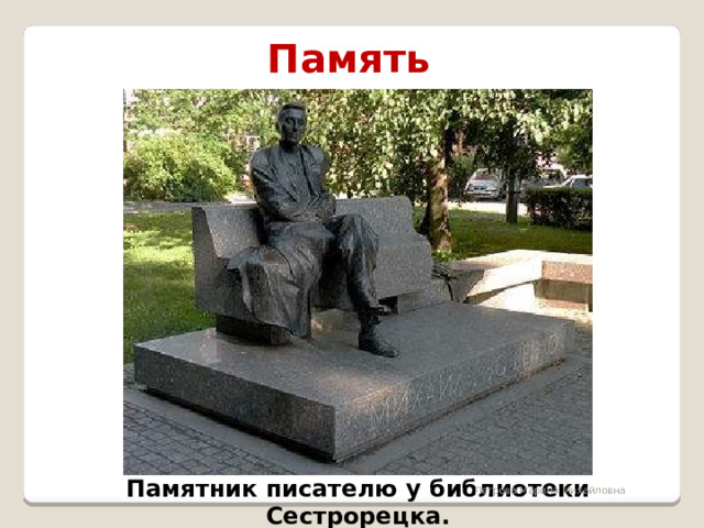 Память Памятник писателю у библиотеки Сестрорецка. Петрова Марина Михайловна 