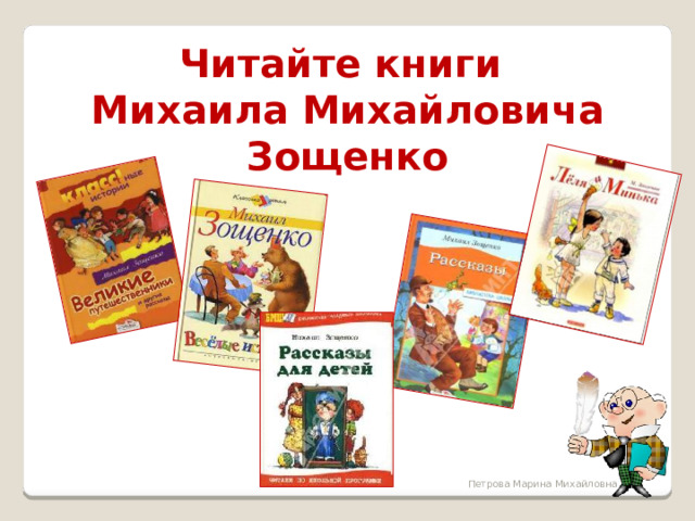 Читайте книги Михаила Михайловича Зощенко Петрова Марина Михайловна 