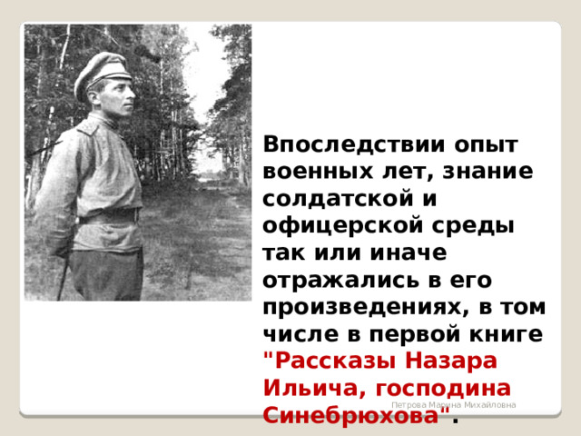 Впоследствии опыт военных лет, знание солдатской и офицерской среды так или иначе отражались в его произведениях, в том числе в первой книге 