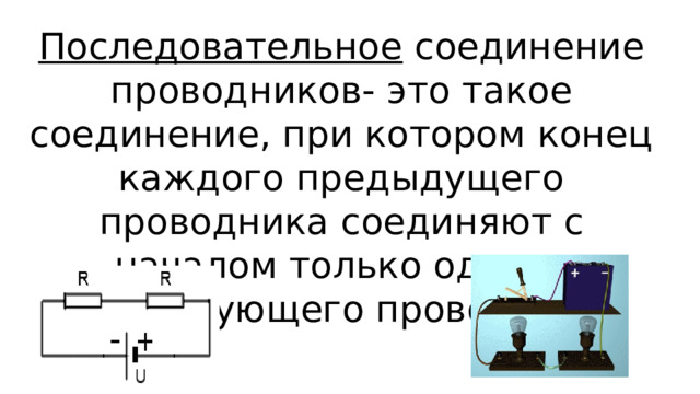 Последовательное соединение проводников- это такое соединение, при котором конец каждого предыдущего проводника соединяют с началом только одного последующего проводника 