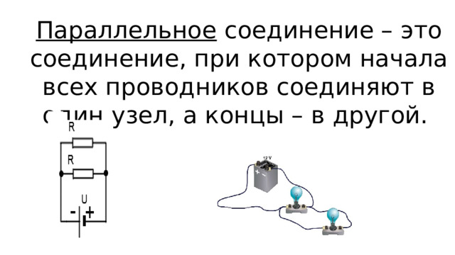 Параллельное соединение – это соединение, при котором начала всех проводников соединяют в один узел, а концы – в другой. 