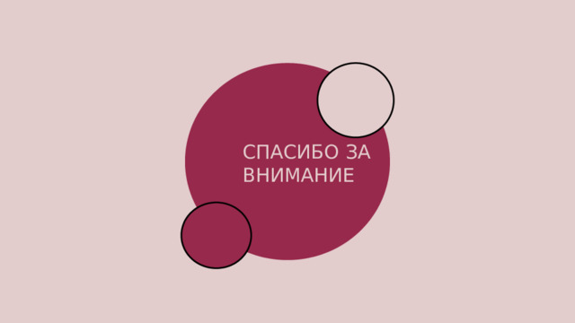 СПАСИБО ЗА ВНИМАНИЕ  