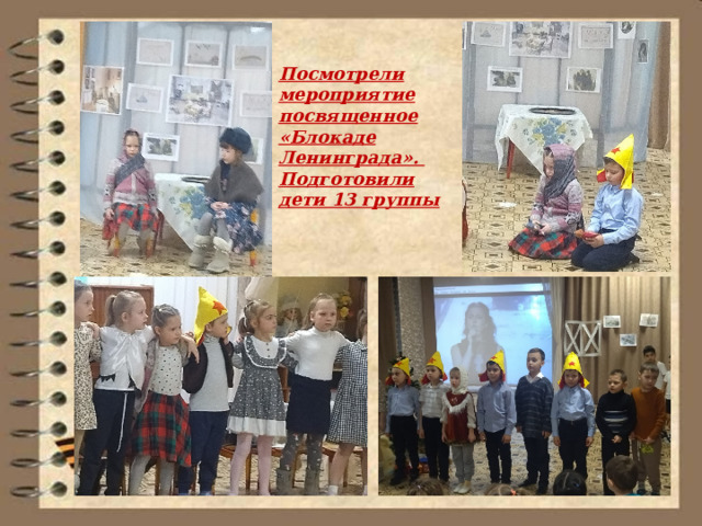Посмотрели мероприятие посвященное «Блокаде Ленинграда». Подготовили дети 13 группы 