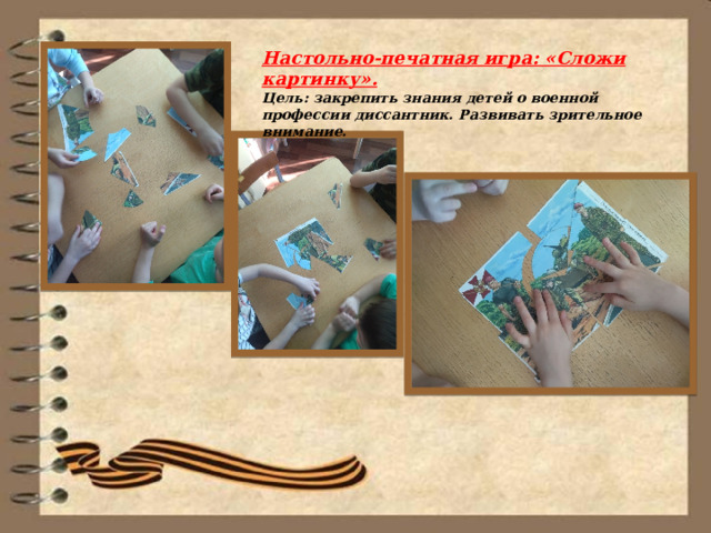 Настольно-печатная игра: «Сложи картинку». Цель: закрепить знания детей о военной профессии диссантник. Развивать зрительное внимание. 