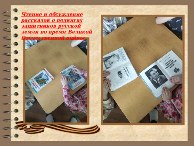 Чтение и обсуждение рассказов о подвигах защитников русской земли во время Великой Отечественной войны. 