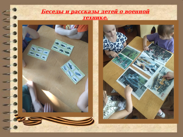 Беседы и рассказы детей о военной технике. 