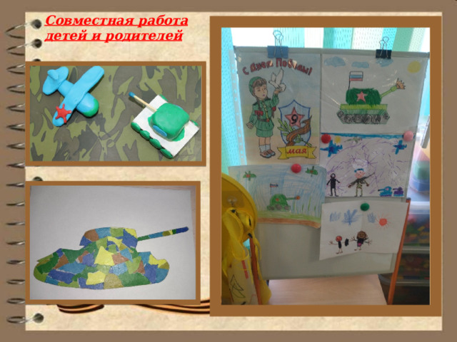 Совместная работа детей и родителей 