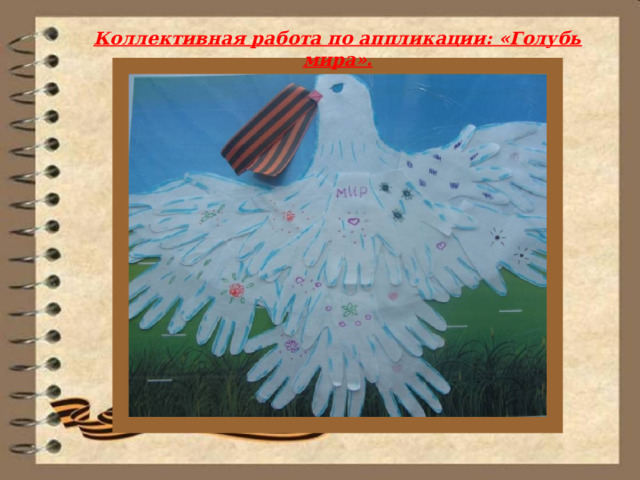 Коллективная работа по аппликации: «Голубь мира». 