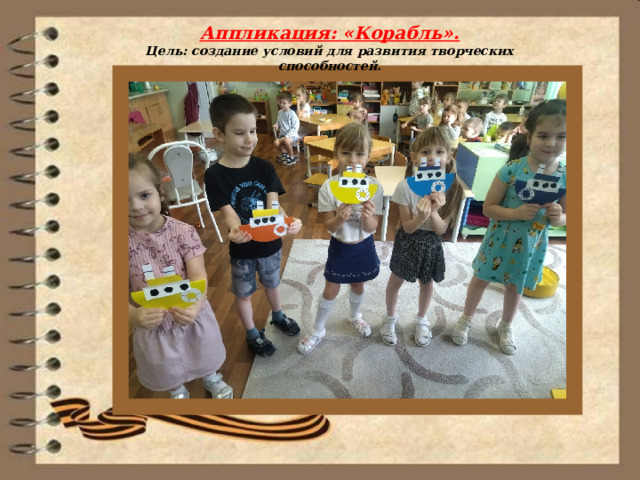 Аппликация: «Корабль». Цель: создание условий для развития творческих способностей. 