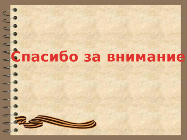 Спасибо за внимание 