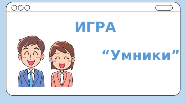 ИГРА “ Умники” 